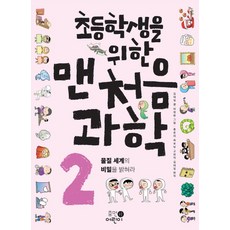 초등학생을위한과학실험380