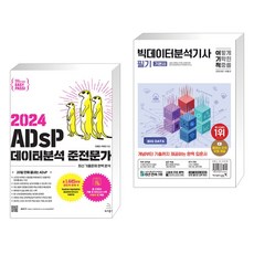  2024 이지패스 ADsP 데이터분석 준전문가 + 2024 이기적 빅데이터분석기사 필기 기본서 (전2권), 위키북스 