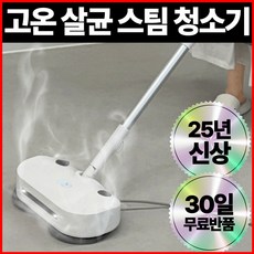 120도 고온 스팀 물걸레 청소기 독일 프리미엄 살균 듀얼 스핀, Pure White