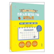 초등노트필기의기술실전노트