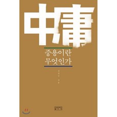 중용이란 무엇인가, 성균관대학교출판부(SKKUP)