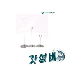  POP집게 꽂이 2개/메모꽂이/POP집게/POP꽂이/메모꽂이/꽂이/명함, 유니온플러스 POP집게 원형 스텐꽂이 소형 2개/메모꽂 