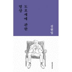 도요새에관한명상