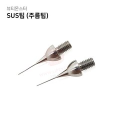 뷰티몬스터 SUS팁 주름팁 2개