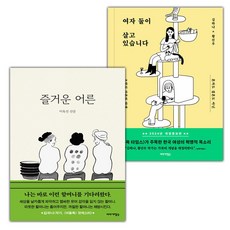 즐거운 어른+여자 둘이 살고 있습니다 세트 (선물 증정)