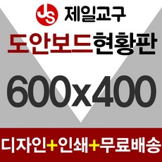 제일교구 도안보드 (가격확인) 도안칠판 월중행사판 공사현황판 차량현황판 현황판, 알루미늄