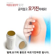 [모기진] 여름모기 및 벌레에 물려 가려운곳 간지러움 OUT 모기진 벌레퇴치기 모기퇴치기 전자모기약, 모기진 벌레 및 모기퇴치기 가려움제거 전자모기약