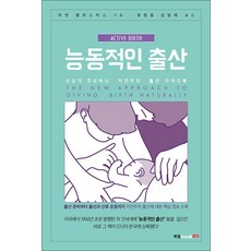 능동적인 출산, 북랩