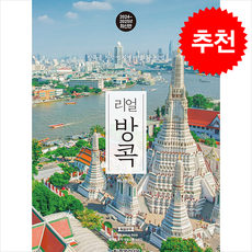 리얼 방콕 / 한빛라이프|||비닐포장**사은품증정!!# (단권+사은품) 선택, 한빛라이프, 배나영