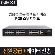 NEXT-POE327SFP-TP/24포트 POE스위치(300W)