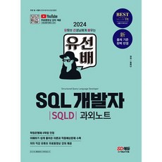 밀크북 2024 SD에듀 유선배 SQL개발자 SQLD 과외노트 유튜브 무료 동영상 강의 제공, 도서