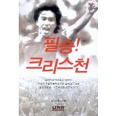 필승 크리스천, 나침반사