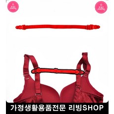 불편함없는브라끈고정 내려가는브라끈고정 브라보조스트랩 브래지어보조스트랩