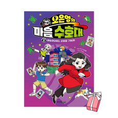 오은영의 마음 수호대 2:따돌림당하는 오산