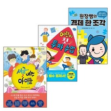 어린이 경제 상식 도서 3종 세트 (세금내는 아이들 + 어린이 첫 투자 수업 + 원장쌤의 경제 한 조각)