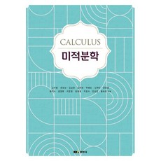 미적분학, 고두원,권오상,김선광,김세정,박병도 등저, 경문사