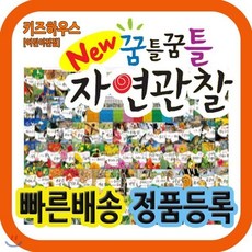 [전집] 뉴꿈틀꿈틀자연관찰/펜별매/최신개정판 : 음원 필름 향기까지 입힌 놀라운 자연의 세계가 생생하게 담긴 전집 / 전84권(본책74권+도감10권), 톨스토이(전집)