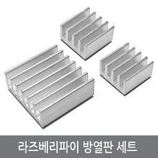 라즈베리파이방열판