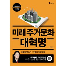 미래주거문화 대혁명, 나눔북스