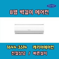 캐리어에어컨 CSF-A082CS 8평 벽걸이에어컨 기본설치비포함 / 구미 김천 대구 칠곡 청도 경산 고령 성주 군위 상주 문경 포항 경주 영천 영덕 울진 지역전용상품