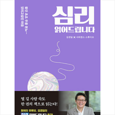 한빛비즈 심리 읽어드립니다 +미니수첩제공, 김경일