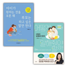 아이가 원하는 것을 모른 채 부모는 하고 싶은 말만 한다 + 어떻게 말해줘야 할까 세트 전2권, 위즈덤하우스. 김영사