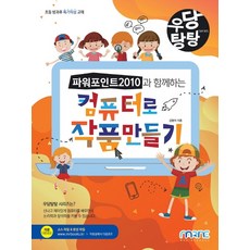 파워포인트 2010과 함께하는 컴퓨터로 작품만들기, 마린북스