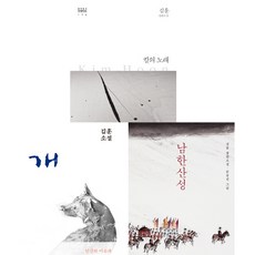 김훈 소설 3권세트 - 칼의노래(양장 한국문학전집) ＋ 개 ＋ 남한산성