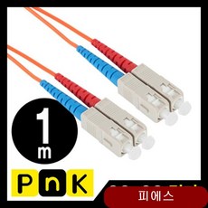PnK 광 점퍼 코드 SC-SC MM 1m 광패치 광패치코드 점퍼코드 통신공사자재 oqxv