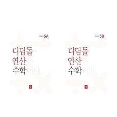 디딤돌 연산 초등 5A 5B (전2권) 5학년, 초등5학년