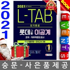 시대고시기획 L-TAB 롯데그룹 이공계 단기완성