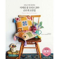 사계절 꽃 모티브 200 손뜨개 도안집 : 코바늘 뜨개로 꽃피워요