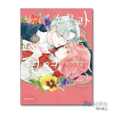 [제이북스] 손끝과 연연 10 (한정판), 학산문화사(만화)