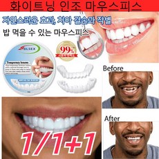 1/1+1 BLSEX 인조 스마일 마우스피스 화이트닝 인조 마우스피스 수면 마우스피스, 1박스 포장*(2+2)세트