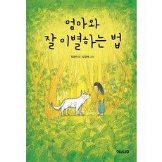 해와나무 엄마와 잘 이별하는 법, 없음