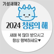 2024년 갑진년 용띠 새해스티커 새해복스티커 기성새해2번, 100개