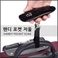 (주)삼오레포츠 핸디 포켓 저울 무게 측정기 캐리어 수화물 핸드, 블랙