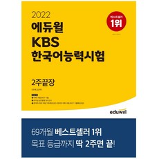 에듀윌kbs한국어능력시험2주끝장제본