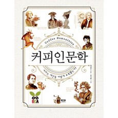 밀크북 커피인문학 커피는 세상을 어떻게 유혹했는가, 도서, 9788959064571