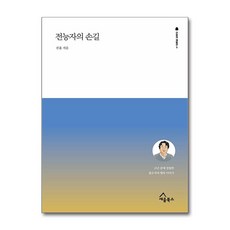 전능자의 손길 / 세움북스)||책 || 스피드배송 | 안전포장 | 사은품 | (전1권)