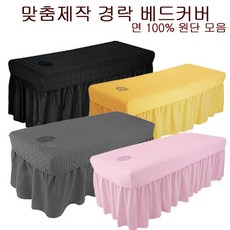 [에스테아]피부관리실 마사지 미용베드커버 면100% 맞춤제작, 17.경락베드커버(컬러선택후기재)