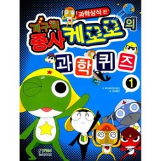 개구리 중사 케로로의 과학퀴즈 1