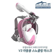 듀얼브레서 듀얼브레서 풀페이스 스노쿨링 마스크 프리다이빙V3_하이테크 기술도입 PINK