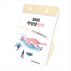 웅진지식하우스 2021 작심삼일력 (양장) + 미니수첩 증정