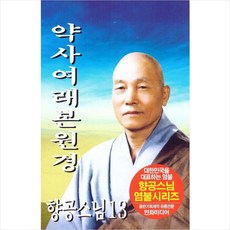 (카세트 테이프) 향공스님 - 염불시리즈 13 (약사여래본원경), 단품