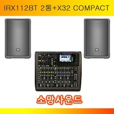 JBL&베링거 IRX-112BT+X-32 COMPACT IRX112BT+X32COMPACT 스피커+믹서 세트상품 견적문의, JBL&베링거 IRX112BT+X32COMPACT
