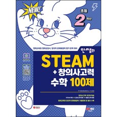 안쌤의 STEAM+창의사고력 수학 100제 초등 2학년, 시대교육, 안쌤 영재교육연구소(저)