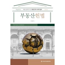 부동산 헌법, 허강무 저, 전북대학교출판문화원