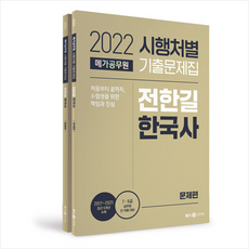 2022 전한길 한국사 시행처별 기출문제집 + 미니수첩 증정, 메가스터디교육