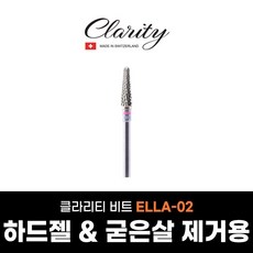 클라리티 비트 ELLA-02 (1개입) 네일드릴 네일케어 쏙오프 셀프네일 젤네일